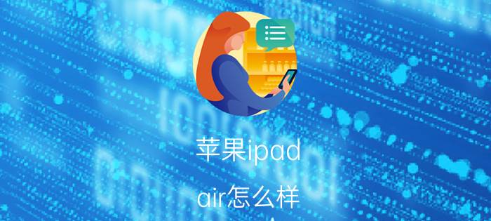 苹果ipad air怎么样？苹果ipad air介绍